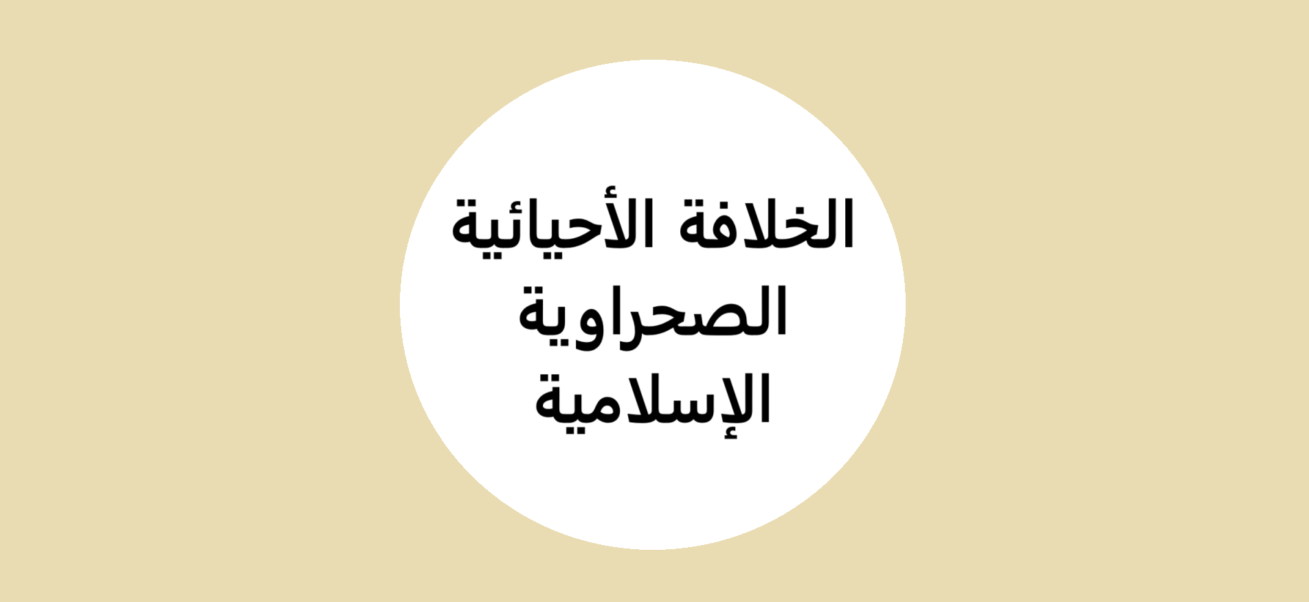 الخلافة الأحيائية الصحراوية الإسلامية.png