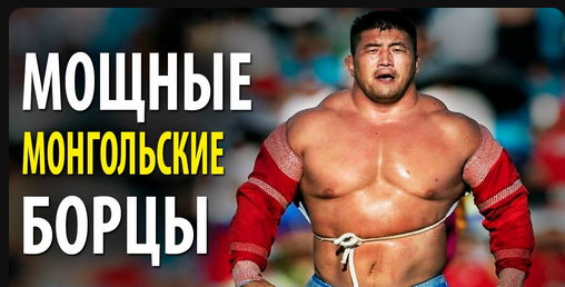 Screenshot 2024-09-01 at 11-57-58 Монгольская борьба - YouTube.png